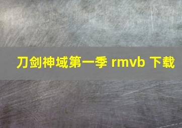 刀剑神域第一季 rmvb 下载